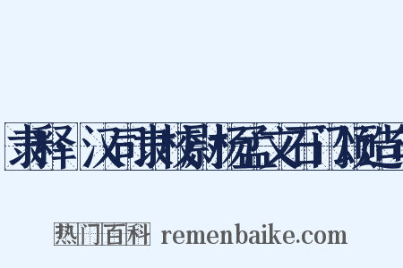 隶释·汉司隶校尉杨孟文石门颂造句是什么意思的图片